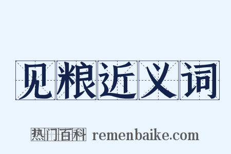 见粮近义词是什么意思的图片